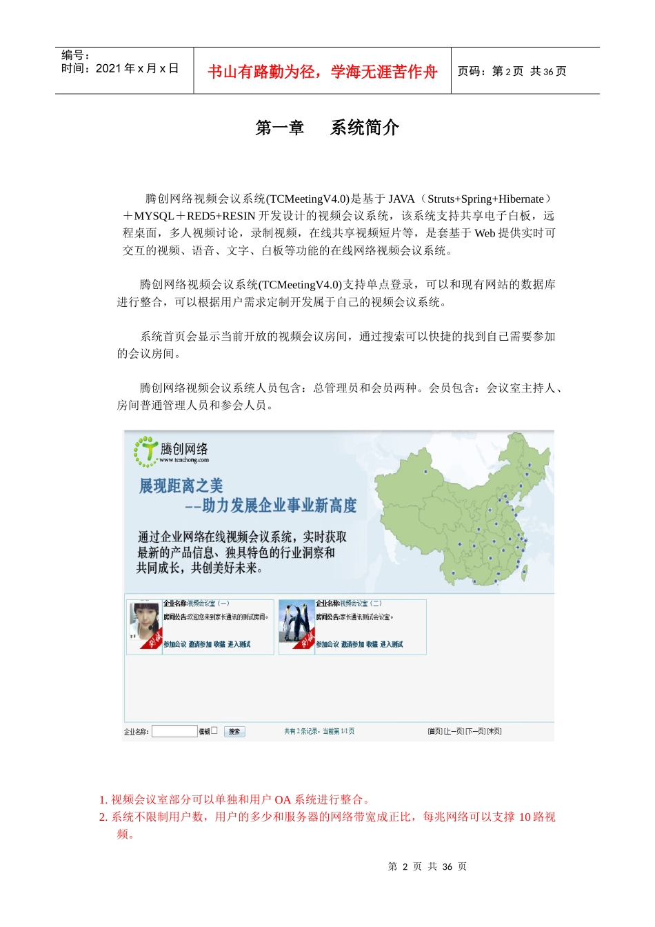 腾创网络视频会议系统操作手册_第2页