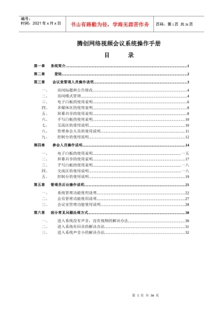 腾创网络视频会议系统操作手册