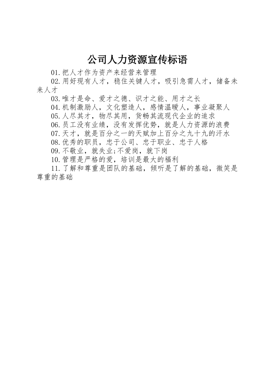 公司人力资源宣传标语大全_第1页