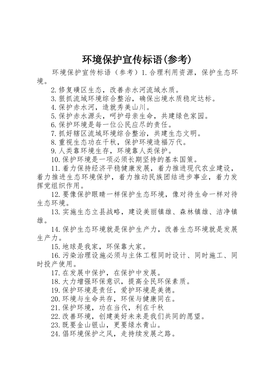 环境保护标语大全(参考)_第1页
