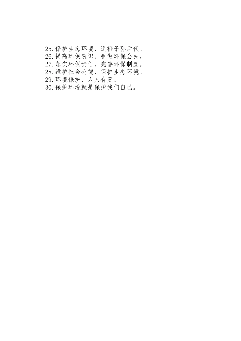 环境保护标语大全(参考)_第2页
