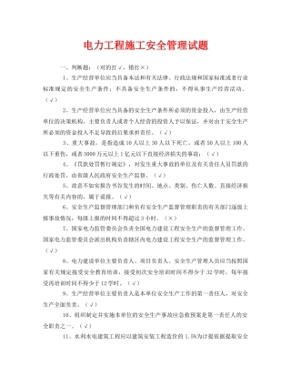 《安全教育》之电力工程施工安全管理试题 