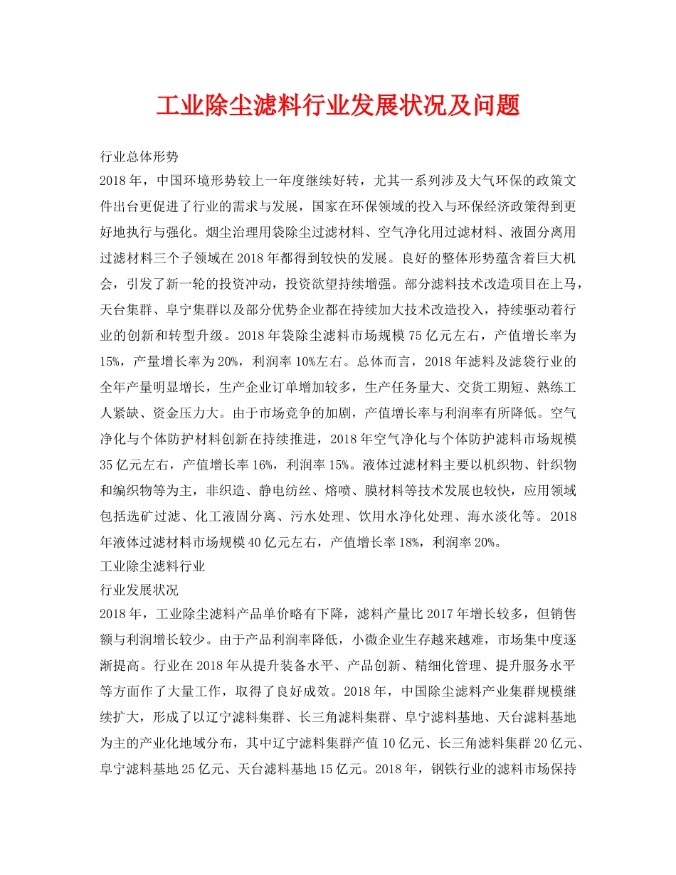 《安全环境-环保技术》之工业除尘滤料行业发展状况及问题 _第1页