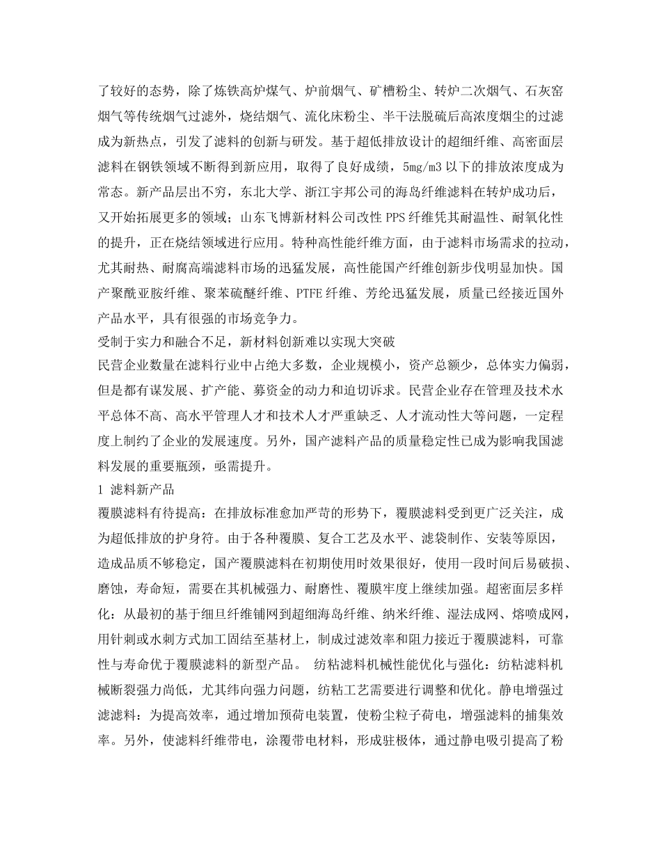 《安全环境-环保技术》之工业除尘滤料行业发展状况及问题 _第2页