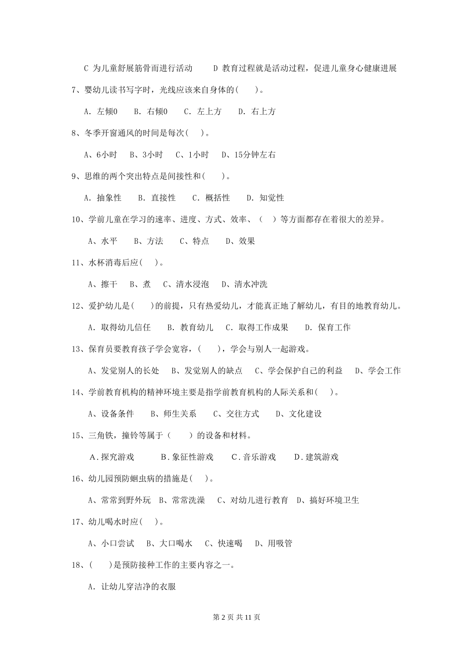 2024年幼儿园大班保育员五级业务技能考试试题试卷_第2页