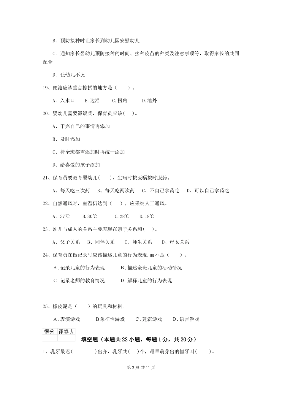 2024年幼儿园大班保育员五级业务技能考试试题试卷_第3页