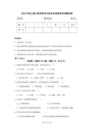 2024年幼儿园大班保育员五级业务技能考试试题试卷