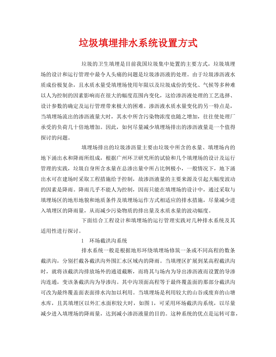 《安全环境-环保技术》之垃圾填埋排水系统设置方式 _第1页