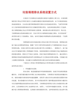 《安全环境-环保技术》之垃圾填埋排水系统设置方式 