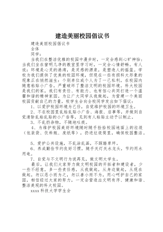 建造美丽校园倡议书范文