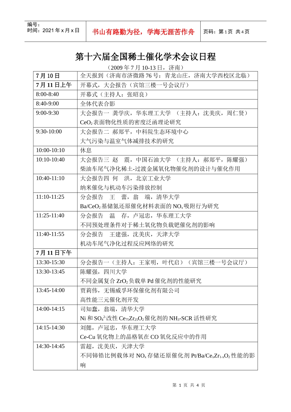 第十六届全国稀土催化学术会议日程doc-济南大学化学化工学院_第1页