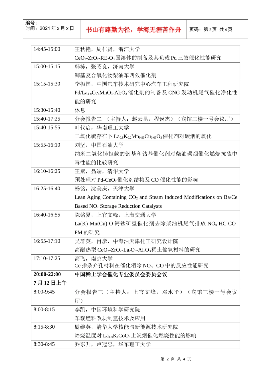 第十六届全国稀土催化学术会议日程doc-济南大学化学化工学院_第2页
