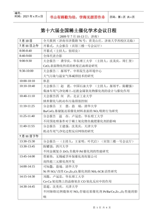 第十六届全国稀土催化学术会议日程doc-济南大学化学化工学院