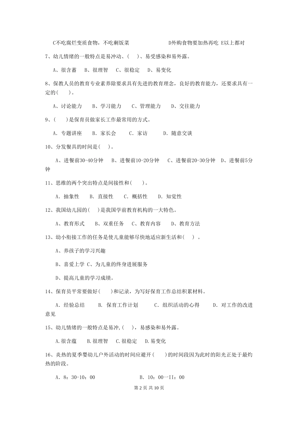 2024年幼儿园小班保育员四级考试试题试题_第2页