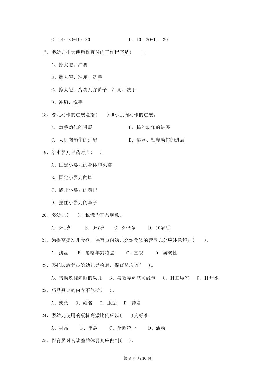 2024年幼儿园小班保育员四级考试试题试题_第3页