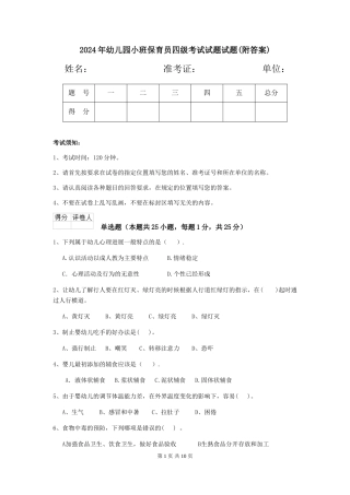 2024年幼儿园小班保育员四级考试试题试题