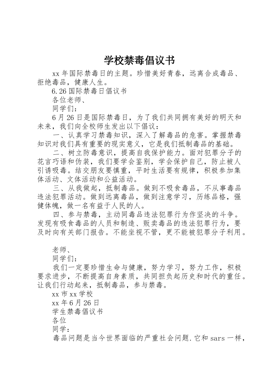 学校禁毒倡议书范文_第1页