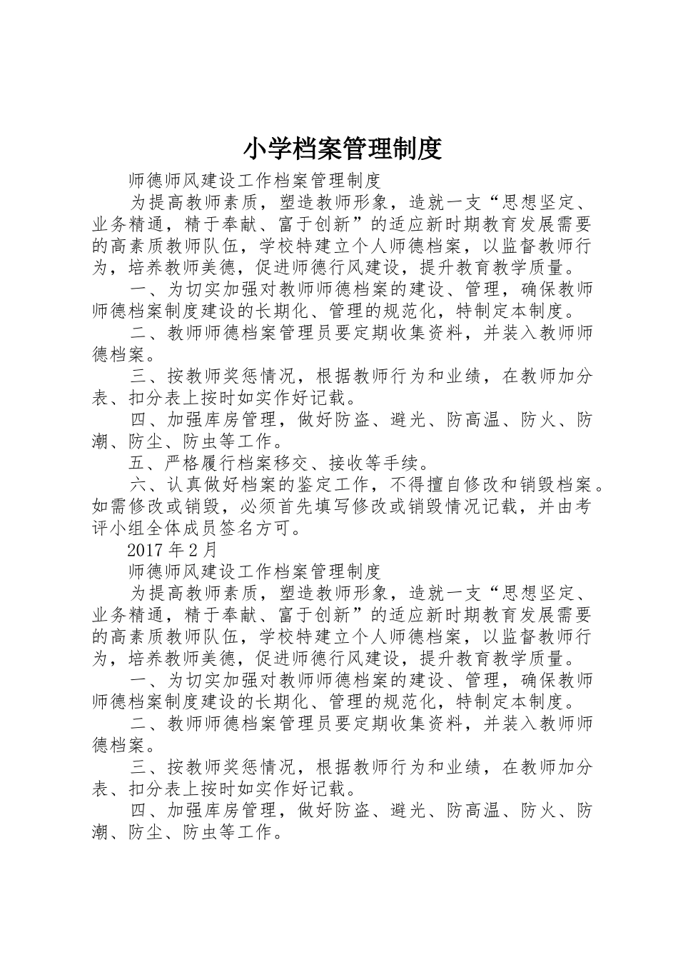 小学档案管理规章制度细则_第1页