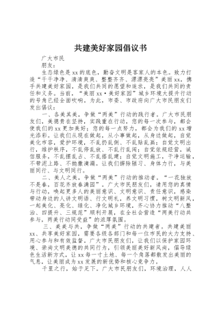 共建美好家园倡议书范文(5)