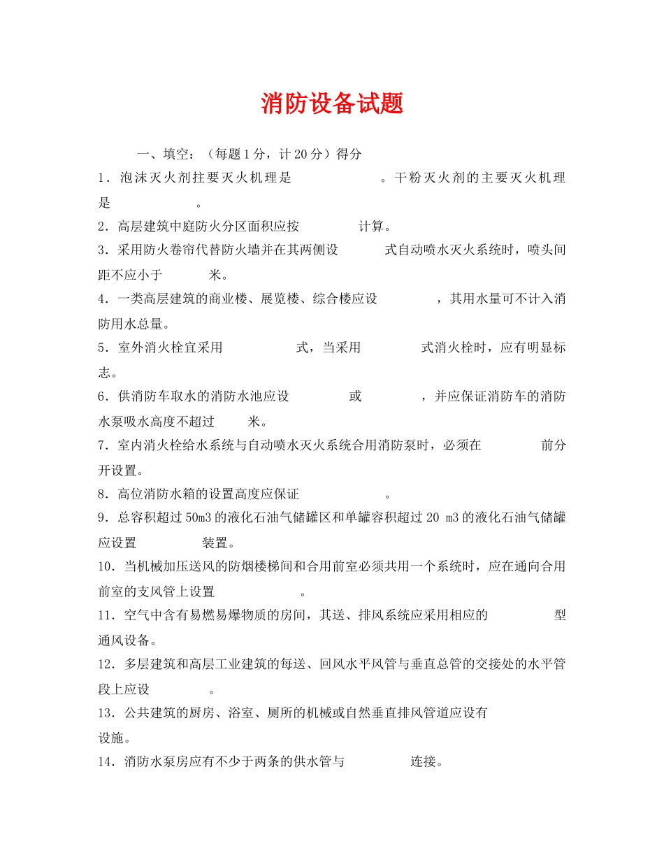 《安全教育》之消防设备试题 _第1页