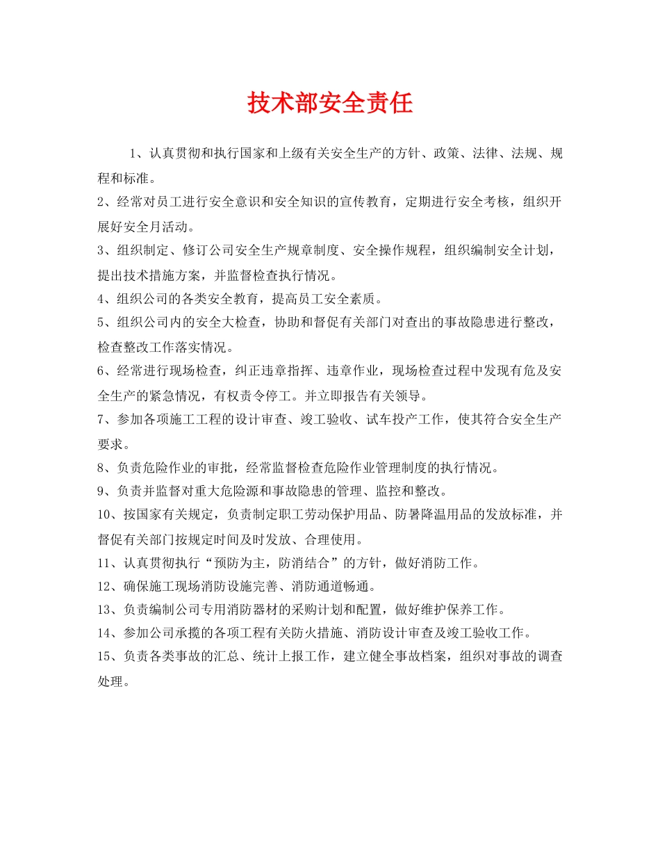《安全管理制度》之技术部安全责任 _第1页