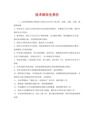 《安全管理制度》之技术部安全责任 