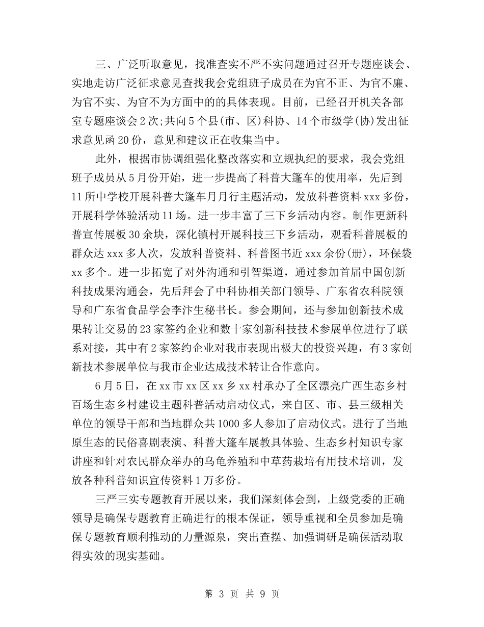 2024年三严三实专题教育工作总结范文与2024年三严三实专题教育活动总结范文汇编_第3页