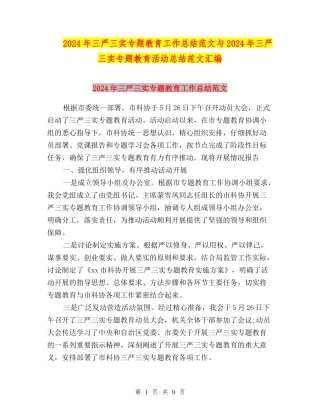 2024年三严三实专题教育工作总结范文与2024年三严三实专题教育活动总结范文汇编