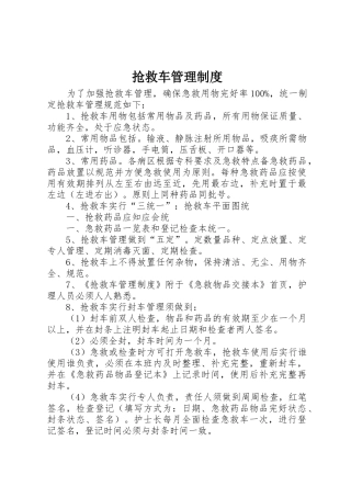 抢救车规章制度管理