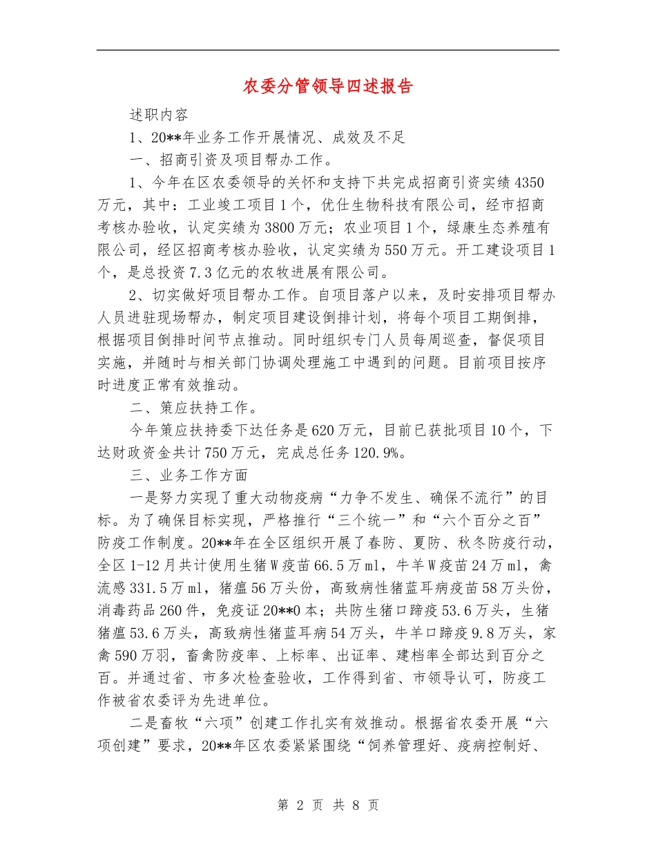 农委分管领导四述报告_第2页