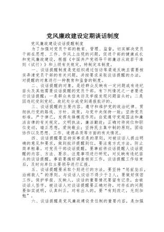 党风廉政建设定期谈话规章制度 
