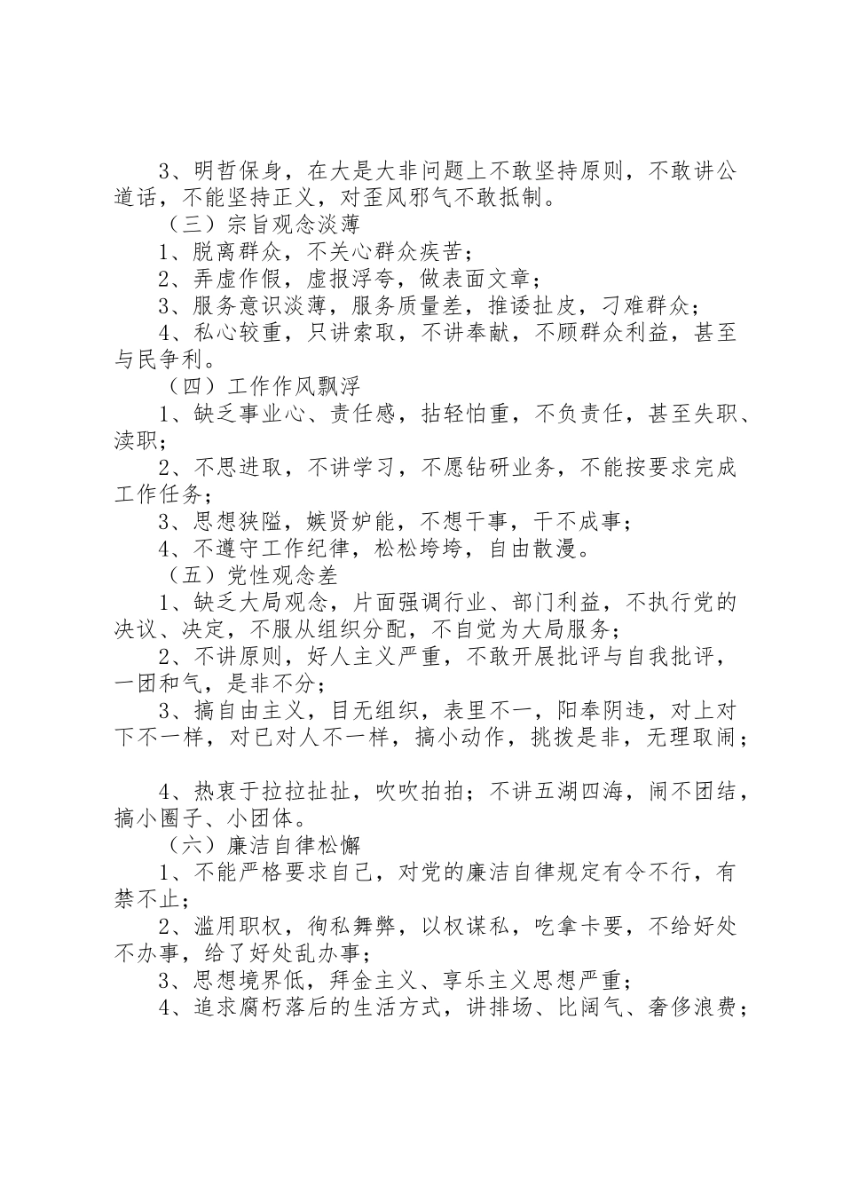 新时期党政机关共产党员先进性标准要求和不合格党员主要表现自查报告_第3页