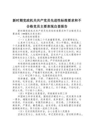 新时期党政机关共产党员先进性标准要求和不合格党员主要表现自查报告