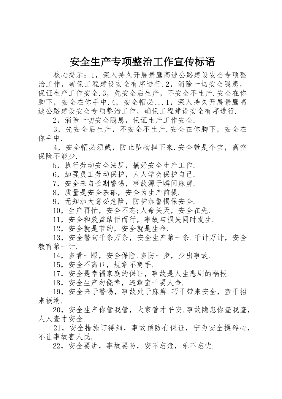 安全生产专项整治工作宣传标语集锦1_第1页