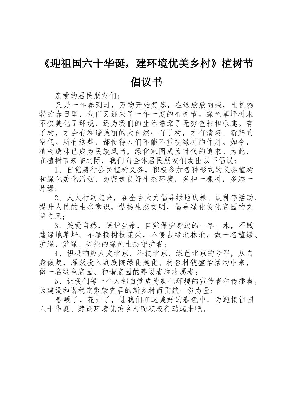 《迎祖国六十华诞，建环境优美乡村》植树节倡议书范文_第1页