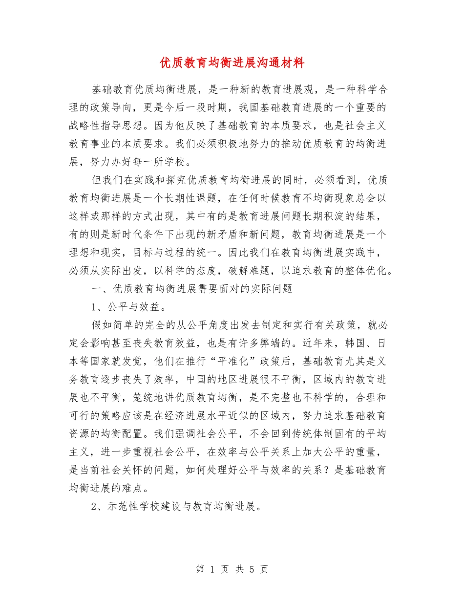 优质教育均衡发展交流材料_第1页