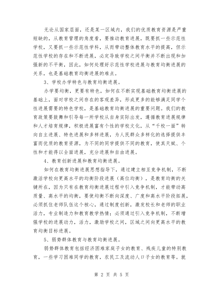 优质教育均衡发展交流材料_第2页