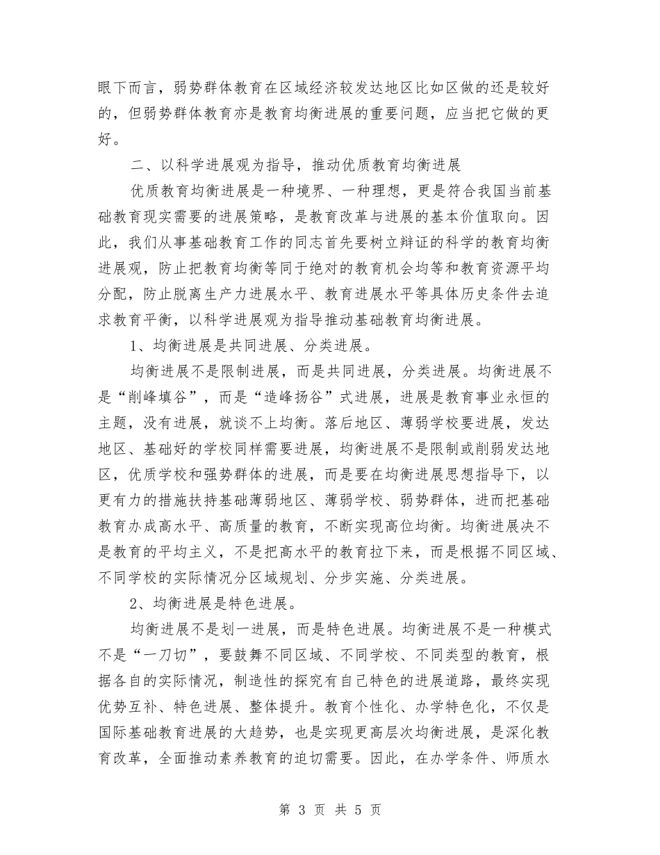 优质教育均衡发展交流材料_第3页