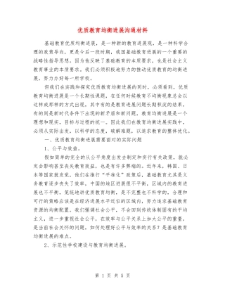 优质教育均衡发展交流材料