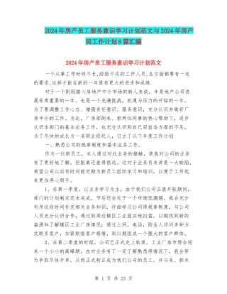 2024年房产员工服务意识学习计划范文与2024年房产局工作计划8篇汇编