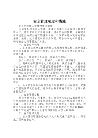 安全管理规章制度细则和措施
