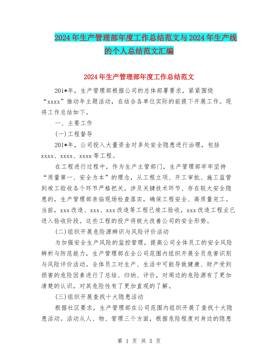 2024年生产管理部年度工作总结范文与2024年生产线的个人总结范文汇编_第1页