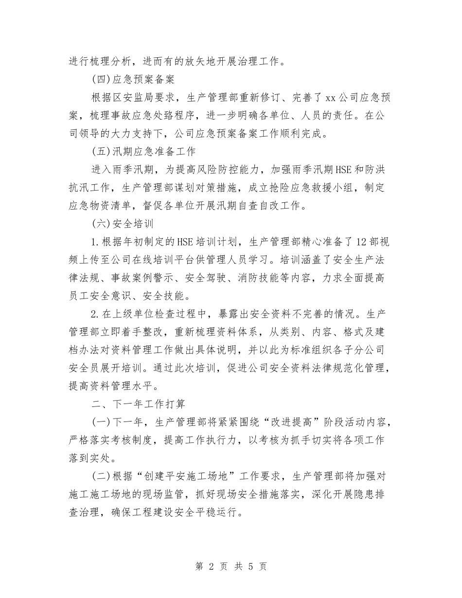 2024年生产管理部年度工作总结范文与2024年生产线的个人总结范文汇编_第2页