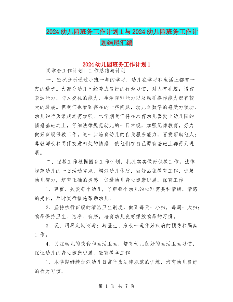2024幼儿园班务工作计划1与2024幼儿园班务工作计划结尾汇编_第1页