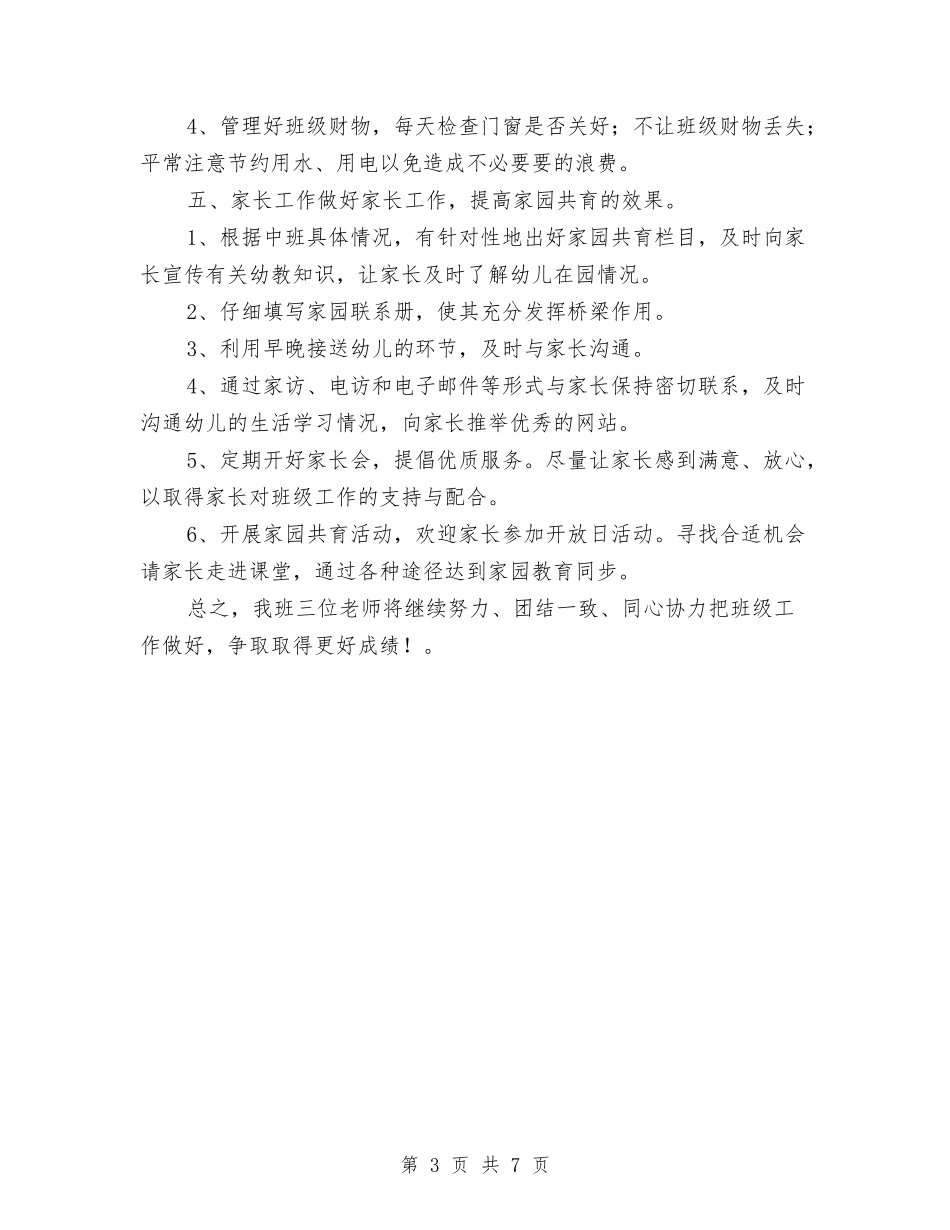 2024幼儿园班务工作计划1与2024幼儿园班务工作计划结尾汇编_第3页