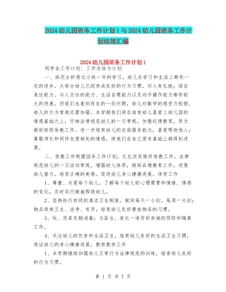 2024幼儿园班务工作计划1与2024幼儿园班务工作计划结尾汇编