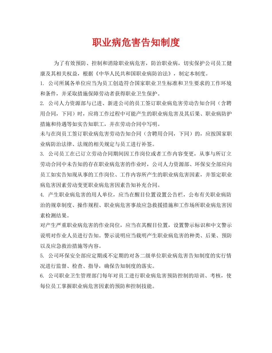 《安全管理制度》之职业病危害告知制度 _第1页
