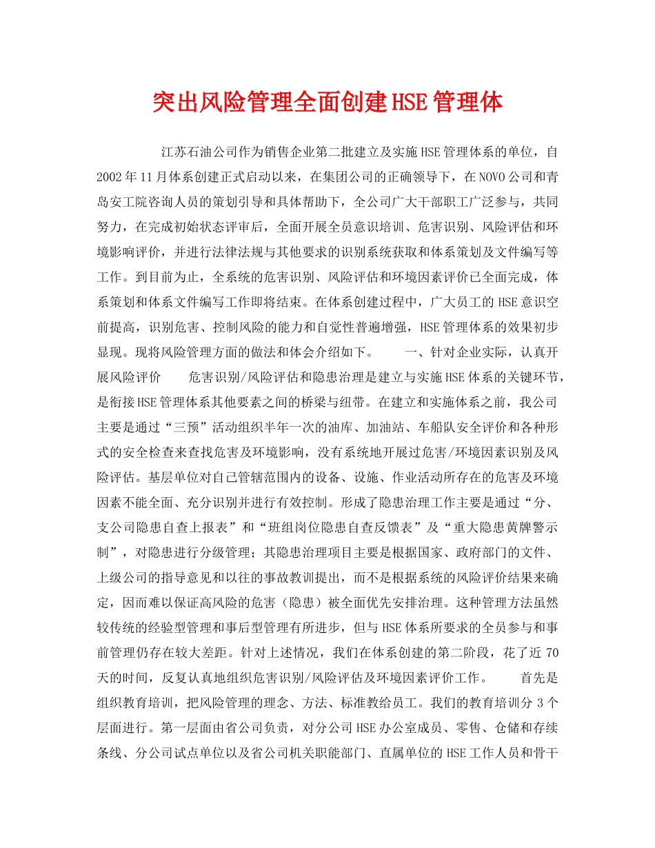 《管理体系》之突出风险管理全面创建HSE管理体 _第1页