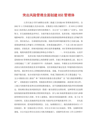 《管理体系》之突出风险管理全面创建HSE管理体 