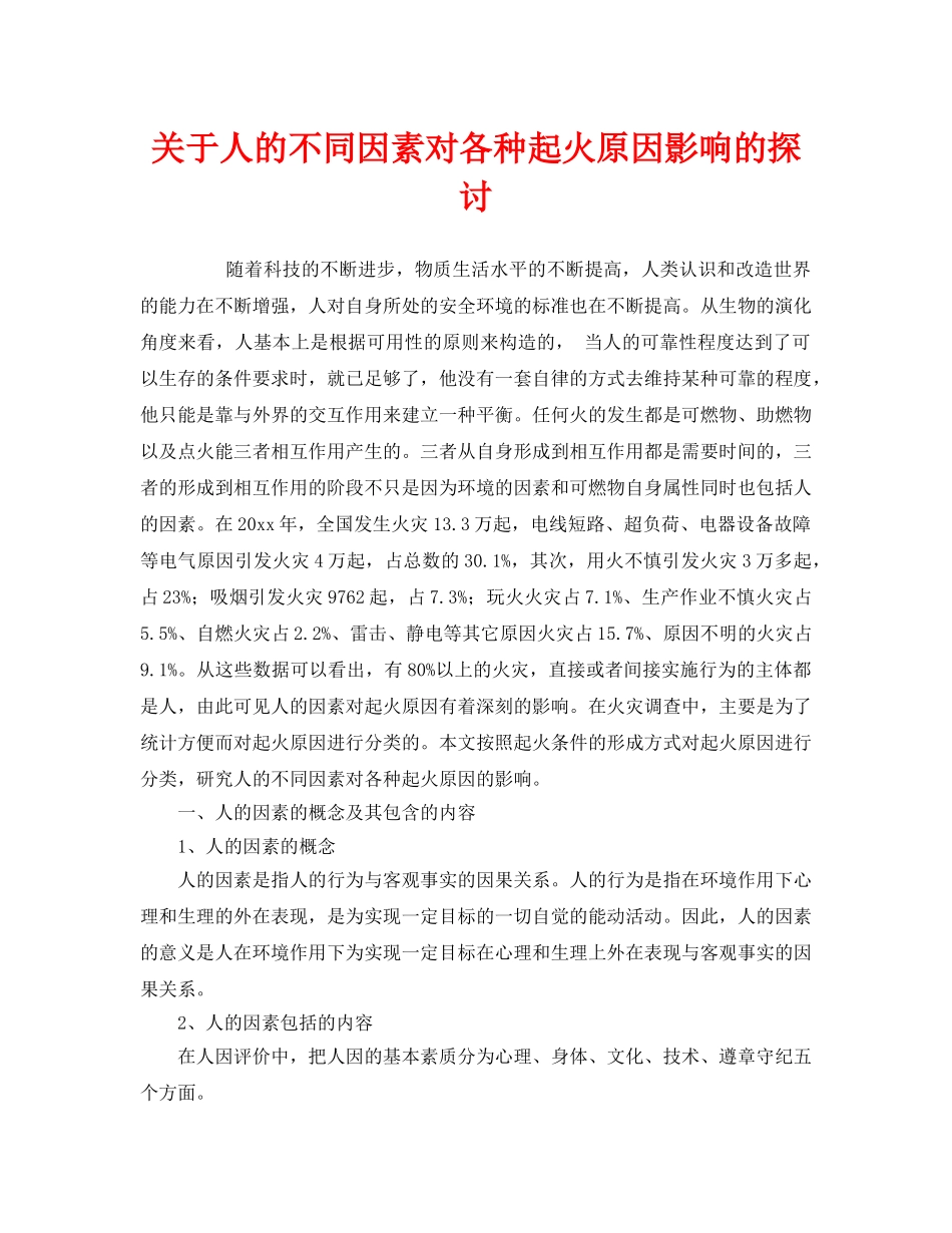 《安全技术》之关于人的不同因素对各种起火原因影响的探讨 _第1页